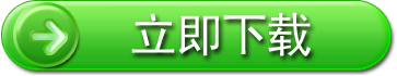 立即下载“免费”防病毒软件！