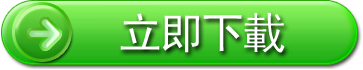 立即下載「免費」防毒軟體！