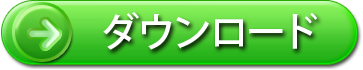 無料ウイルス対策ソフトウェアを今すぐダウンロード！
