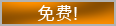 自由的