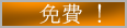 免費