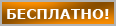 Бесплатно