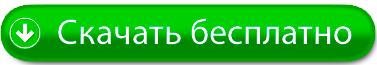 Скачайте БЕСПЛАТНЫЙ антивирус сейчас!