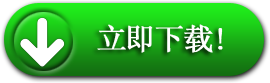 立即下载 - 免费防病毒软件！