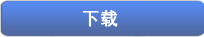 下载免费的防病毒软件！