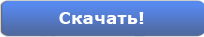 Скачать БЕСПЛАТНЫЙ антивирус!