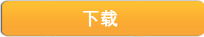 立即下载！