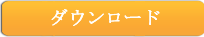 今すぐダウンロード！