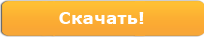 Скачать СЕЙЧАС!